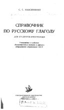 Справочник по русскому глаголу