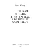 Светская жизнь в интерьерах столичных особняков