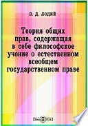 Теория общих прав, содержащая в себе философское учение о естественном всеобщем государственном праве