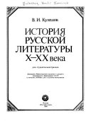 История русской литературы Х-ХХ века