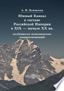 Южный Кавказ в составе Российской Империи в XIX – начале XX вв