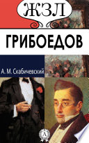 А. С. Грибоедов. Его жизнь и литературная деятельность
