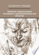 Записки нормального человека и размышления его попугая