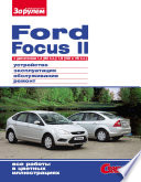 Ford Focus II c двигателями 1,4 (80 л.с.); 1,6 (100 и 115 л.с.) Устройство, эксплуатация, обслуживание, ремонт: Иллюстрированное руководство