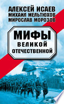 Мифы Великой Отечественной (сборник)