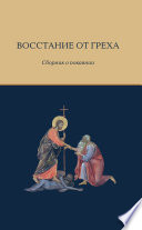 Восстание от греха: Сборник о покаянии