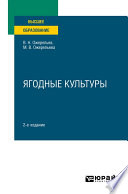 Ягодные культуры 2-е изд., пер. и доп. Учебное пособие для вузов
