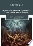 Происхождение и сущность зла в свете Космософии. Часть 1. Христианские воззрения