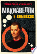 Макиавелли в комиксах