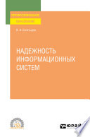 Надежность информационных систем. Учебное пособие для СПО