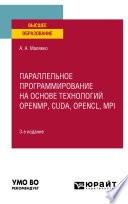 Параллельное программирование на основе технологий openmp, cuda, opencl, mpi 3-е изд., испр. и доп. Учебное пособие для вузов