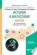 История и философия науки. Учебное пособие для бакалавриата и магистратуры