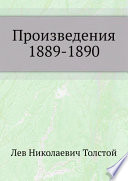 Произведения 1889-1890 гг