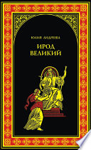 Ирод Великий