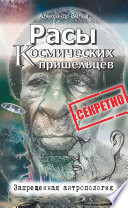 Расы космических пришельцев. Запрещенная антропология