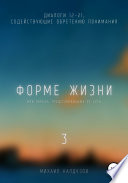 Форме жизни 3