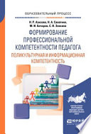 Формирование профессиональной компетентности педагога. Поликультурная и информационная компетентность. Учебное пособие для вузов