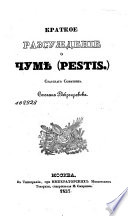 Краткое разсужденіе о Чумѣ (Pestis). F.P.