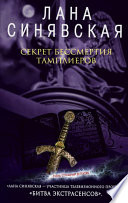 Секрет бессмертия тамплиеров