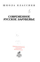 Современное русское зарубежье