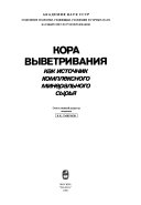 Кора выветривания как источник комплексного минерального сырья