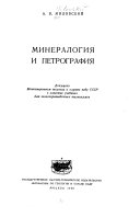 Минералогия и петрография