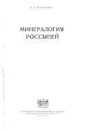 Минералогия россыпей