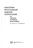 Kriterii prognoznoĭ ot︠s︡enki territoriĭ na tverdye poleznye iskopaemye