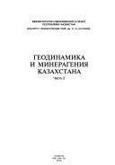 Геодинамика и минералогения Казахстана