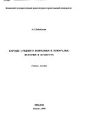 Народы Среднего Поволжья и Приуралья