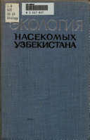 Ėkologii︠a︡ nasekomykh Uzbekistana i nauchnye osnovy borʹby s vrednymi vidami
