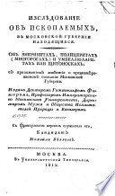 Изслѣдование об ископаемых, в Московской губернии находящихся