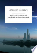 Продавец бизнесов. Записки бизнес-брокера