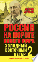 Россия на пороге нового мира. Холодный восточный ветер – 2