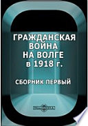 Гражданская война на Волге в 1918 г. Сборник первый