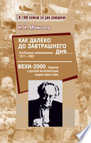 Как далеко до завтрашнего дня... Свободные размышления 1917–1993. Вехи-2000. Заметки о русской интеллигенции кануна нового века