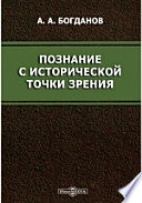 Познание с исторической точки зрения