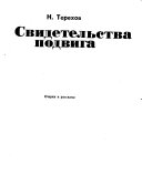 Свидетельства подвига