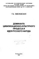 Доминанта цивилизационно-культурного процесса и идея русского народа