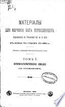 Матеріалы для изученія быта переселенцев, водворенных в Тобольской губерніи за 15 лѣт, с конца 70-х годов по 1893 г