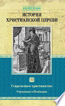 История христианской церкви. Том VIII. Современное христианство. Реформация в Швейцарии