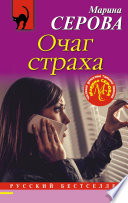 Очаг страха