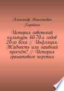 История советской культуры 60-70-х годов 20-го века // Инфляция. Жадность или наивный просчёт? // История гранатового перстня