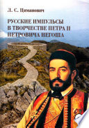 Русские импульсы в творчестве Петра II Петровича Негоша