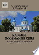 Казаки. Осознание себя. Казаки, Церковь и политика