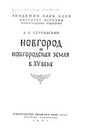 Новгород и Новгородская земля в XV веке