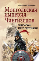 Монгольская империя Чингизидов. Чингисхан и его преемники