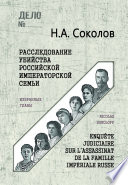 Расследование убийства Российской Императорской семьи. Избранные главы