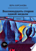 Восемнадцать сторон одной медали. Роман