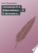 «Сочинения Н. А. Добролюбова». – Н. В. Шелгунов в «Очерках русской жизни». – «Современные течения» в характеристике г. Южакова